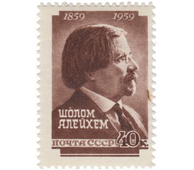  Почтовая марка «100 лет со дня рождения Шолом-Алейхема» СССР 1959, фото 1 