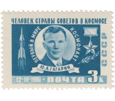  4 почтовые марки «Первый в мире космический полет Гагарина на корабле «Восток» СССР 1961, фото 3 