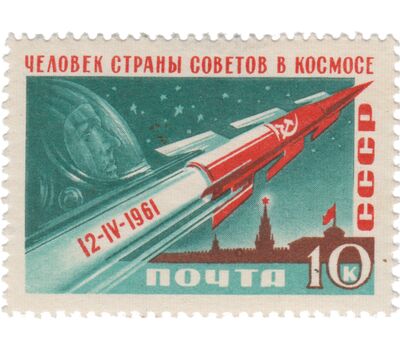  4 почтовые марки «Первый в мире космический полет Гагарина на корабле «Восток» СССР 1961, фото 4 