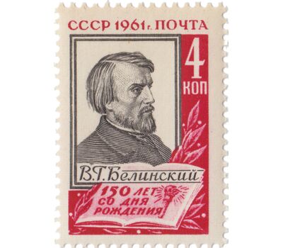  Почтовая марка «150 лет со дня рождения В. Г. Белинского» СССР 1961, фото 1 