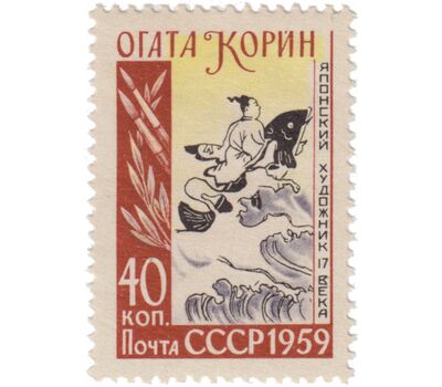  Почтовая марка «Японский живописец Огата Корин» СССР 1959, фото 1 