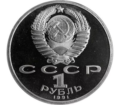  Монета 1 рубль 1991 «550 лет со дня рождения Алишера Навои» Proof в запайке, фото 2 