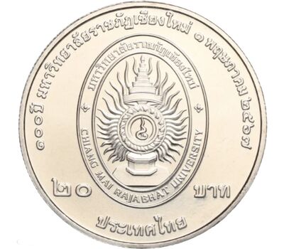  Монета 20 бат 2024 «100 лет Чиангмайскому университету Раджабхат» Таиланд, фото 2 