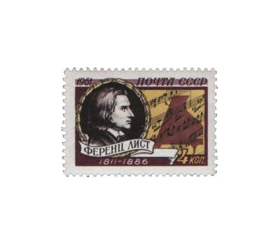  Почтовая марка «150 лет со дня рождения Ференца Листа» СССР 1961, фото 1 