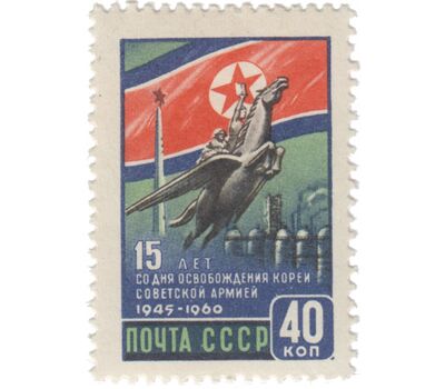 Почтовая марка «15-летие освобождения Кореи Советской Армией» СССР 1960, фото 1 