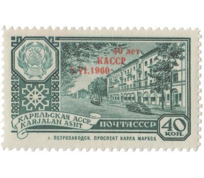  Почтовая марка «40 лет Карельской АССР» СССР 1960 (с надпечаткой), фото 1 