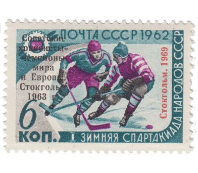  Почтовая марка «Советские хоккеисты — Чемпионы мира и Европы» СССР 1969, фото 1 