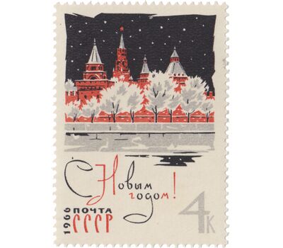  Почтовая марка «С Новым 1966 годом!» СССР 1965, фото 1 