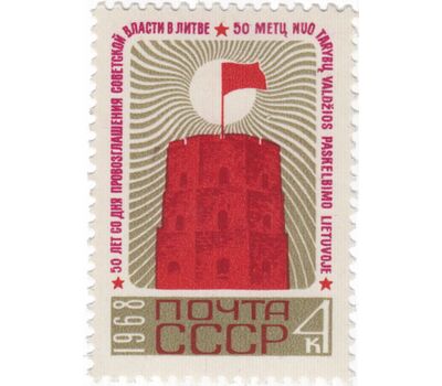  Почтовая марка «50 лет провозглашению Советской власти в Литве» СССР 1968, фото 1 