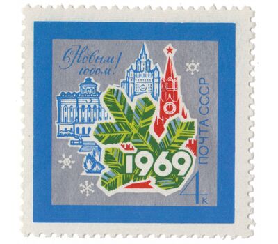  Почтовая марка «С Новым, 1969 годом!» СССР 1968, фото 1 