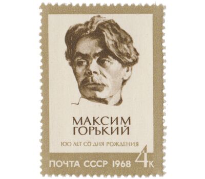  Почтовая марка «100 лет со дня рождения Максима Горького» СССР 1968, фото 1 