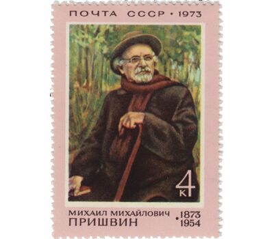  Почтовая марка «100 лет со дня рождения М.М. Пришвина» СССР 1973, фото 1 