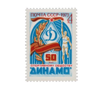  2 почтовые марки «50 лет спортивным обществам» СССР 1973, фото 3 