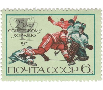 Почтовая марка «25 лет советскому хоккею» СССР 1971, фото 1 