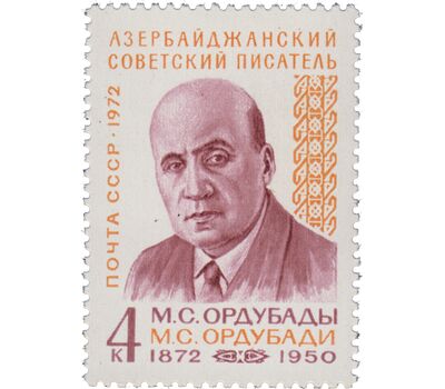  Почтовая марка «100 лет со дня рождения М.С. Ордубады» СССР 1972, фото 1 