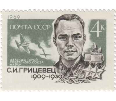  Почтовая марка «60 лет со дня рождения С.И. Грицевца» СССР 1969, фото 1 