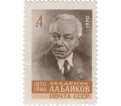  Почтовая марка «100 лет со дня рождения А.А. Байкова» СССР 1970, фото 1 