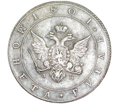  Монета 1 рубль 1801 «Портрет с длинной шеей» АИ (копия), фото 2 
