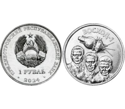  Монета 1 рубль 2024 «60 лет полёту первого многоместного космического корабля Восход-1» Приднестровье, фото 3 