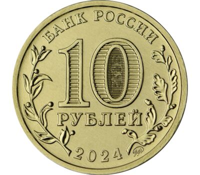  10 рублей 2024 «Пермь» [АКЦИЯ], фото 2 