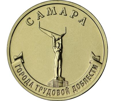  10 рублей 2024 «Самара» [АКЦИЯ], фото 1 