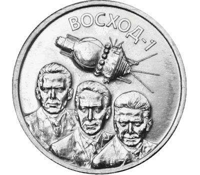  Монета 1 рубль 2024 «60 лет полёту первого многоместного космического корабля Восход-1» Приднестровье, фото 1 