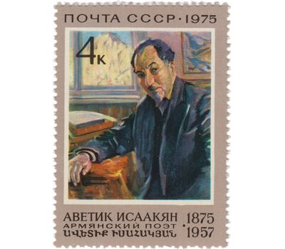  Почтовая марка «100 лет со дня рождения А.С. Исаакяна» СССР 1975, фото 1 