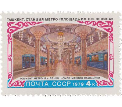  Почтовая марка «Строительство метрополитена в Ташкенте» СССР 1979, фото 1 