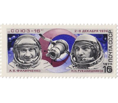  Почтовая марка «Полет космического корабля «Союз-16» СССР 1975, фото 1 