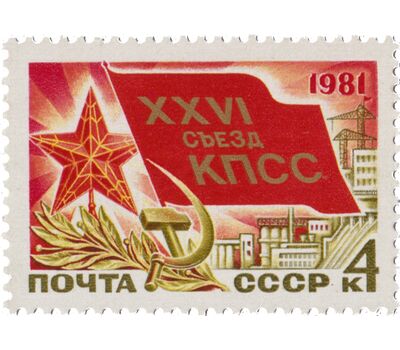  2 почтовые марки «XXVI съезд КПСС» СССР 1981, фото 3 