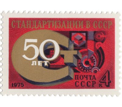  Почтовая марка «50 лет стандартизации» СССР 1975, фото 1 