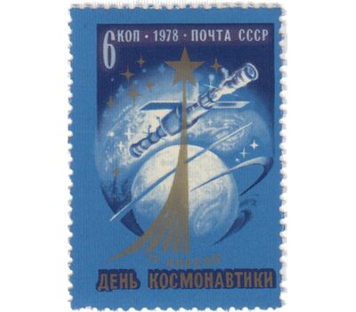  Почтовая марка «День космонавтики» СССР 1978, фото 1 