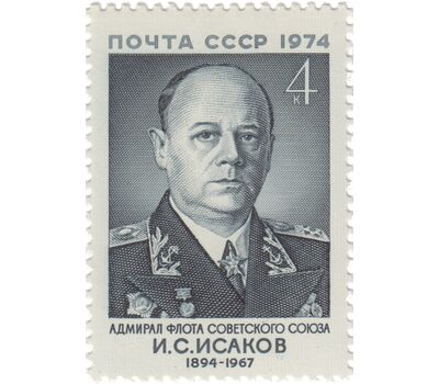  Почтовая марка «80 лет со дня рождения И.С. Исакова» СССР 1974, фото 1 