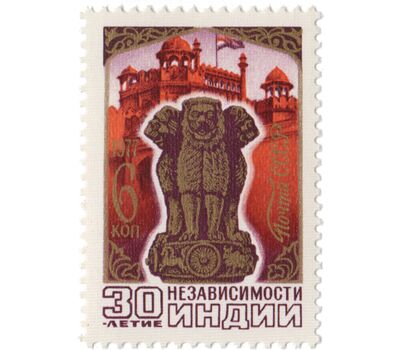  Почтовая марка «30 лет независимости Индии» СССР 1977, фото 1 