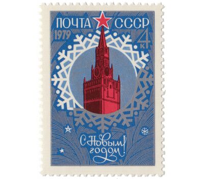  Почтовая марка «С Новым, 1979 годом!» СССР 1978, фото 1 