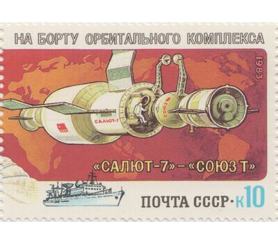  Сцепка «Космические исследования на орбитальном комплексе «Салют- 7» — «Союз-Т» СССР 1983, фото 3 