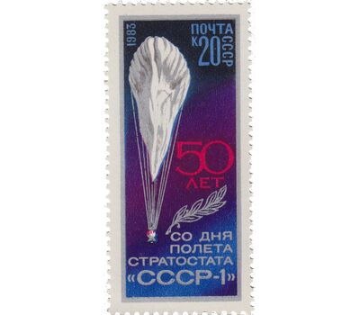  Почтовая марка «50 лет полету стратостата «СССР-1» СССР 1983, фото 1 