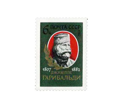  Почтовая марка «175 лет со дня рождения Джузеппе Гарибальди» СССР 1982, фото 1 