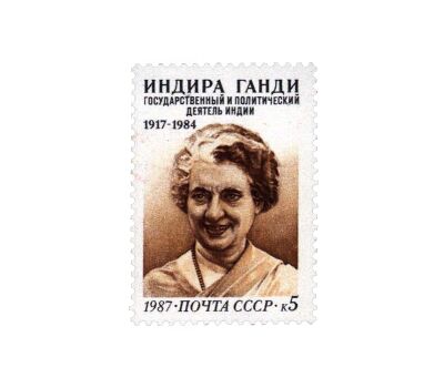  Почтовая марка «70 лет со дня рождения Индиры Ганди» СССР 1987, фото 1 