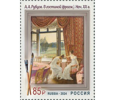  Почтовая марка «Совместный выпуск России и Туниса. А.А. Рубцов. В гостиной» 2024, фото 1 