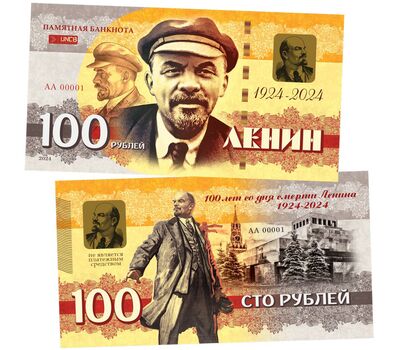  Сувенирная банкнота 100 рублей «100 лет со дня смерти Ленина», фото 1 