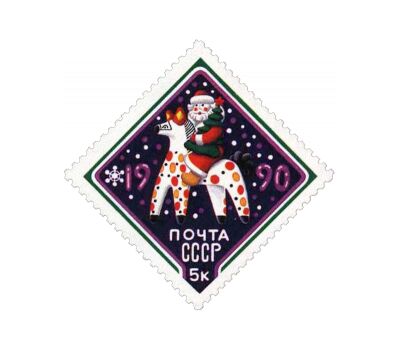  Почтовая марка «С Новым, 1990 годом!» СССР 1989, фото 1 