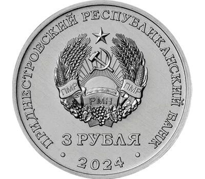  Монета 3 рубля 2024 «250 лет с. Вадатурково» Приднестровье, фото 2 