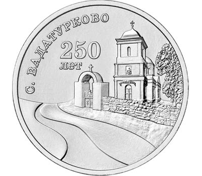  Монета 3 рубля 2024 «250 лет с. Вадатурково» Приднестровье, фото 1 