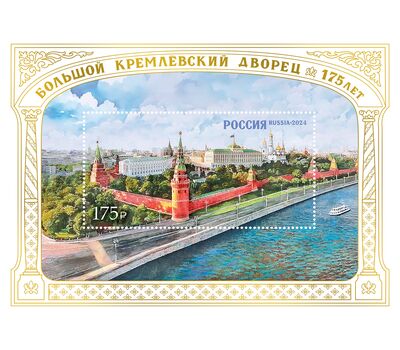  Почтовый блок «175 лет Большому Кремлёвскому дворцу» 2024, фото 1 