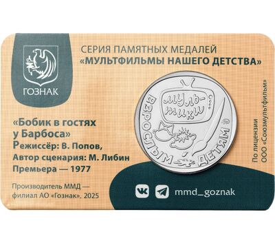  Официальный жетон ММД «Бобик в гостях у Барбоса» 2025, фото 2 