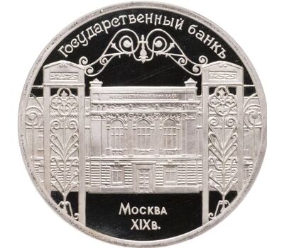  Монета 5 рублей 1991 «Государственный банк СССР в Москве» Proof в запайке (уценка), фото 1 