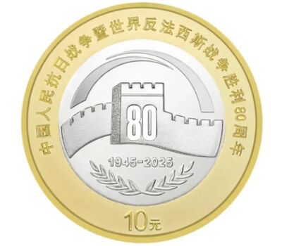  Монета 10 юаней 2025 «80 лет Победы над Японией» Китай, фото 1 