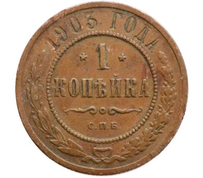  Монета 1 копейка 1903 СПБ Николай II F, фото 1 