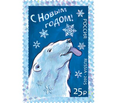  Почтовая марка «С Новым годом! Белый медведь» 2025, фото 1 